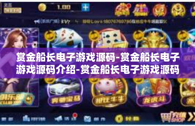 赏金船长电子游戏源码-赏金船长电子游戏源码介绍-赏金船长电子游戏源码