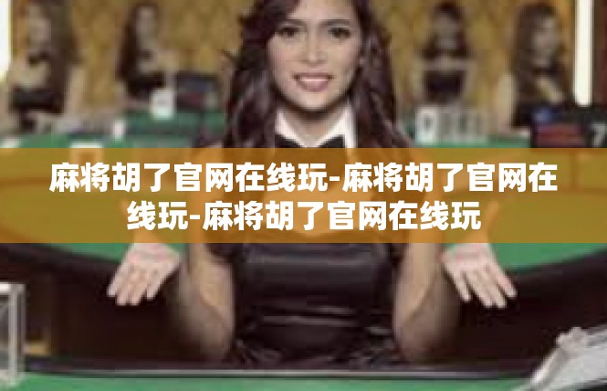 麻将胡了官网在线玩-麻将胡了官网在线玩-麻将胡了官网在线玩