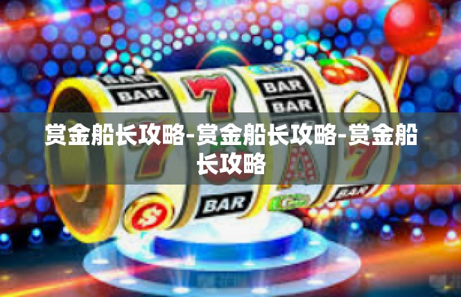 赏金船长攻略-赏金船长攻略-赏金船长攻略