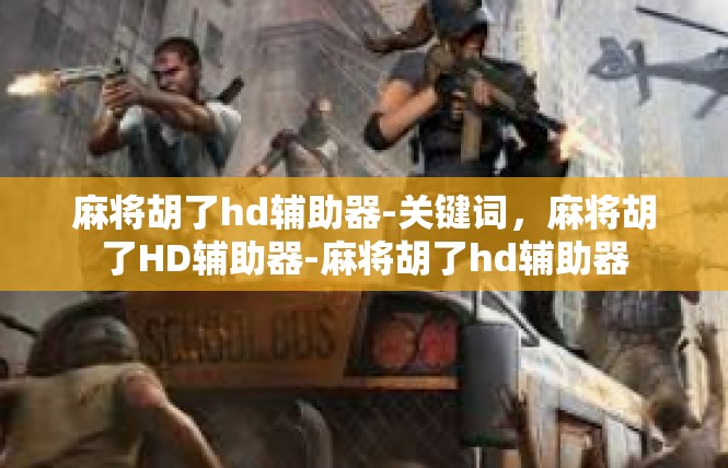 麻将胡了hd辅助器-关键词，麻将胡了HD辅助器-麻将胡了hd辅助器