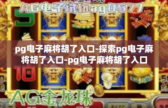 pg电子麻将胡了入口-探索pg电子麻将胡了入口-pg电子麻将胡了入口