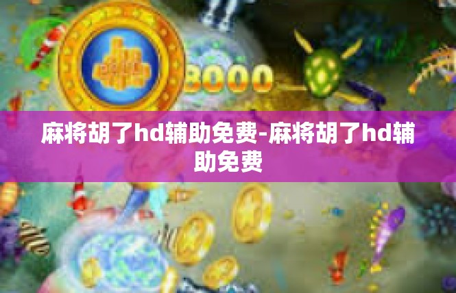 麻将胡了hd辅助免费-麻将胡了hd辅助免费