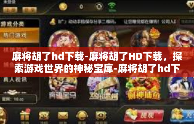麻将胡了hd下载-麻将胡了HD下载，探索游戏世界的神秘宝库-麻将胡了hd下载