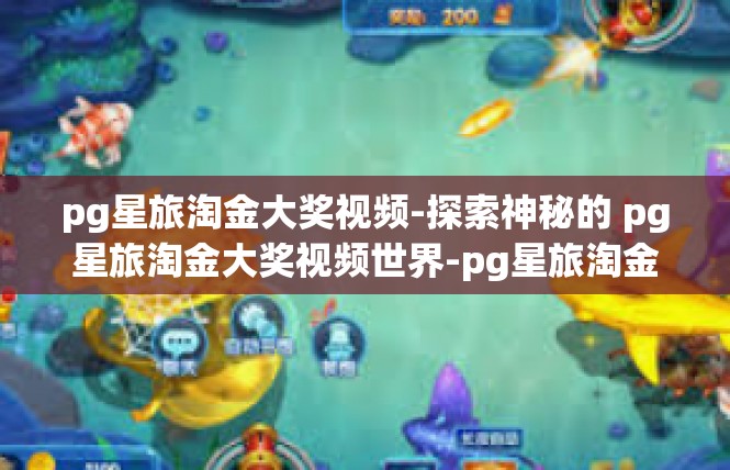 pg星旅淘金大奖视频-探索神秘的 pg星旅淘金大奖视频世界-pg星旅淘金大奖视频