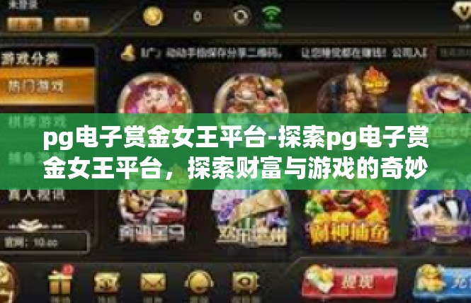 pg电子赏金女王平台-探索pg电子赏金女王平台，探索财富与游戏的奇妙之旅-pg电子赏金女王平台