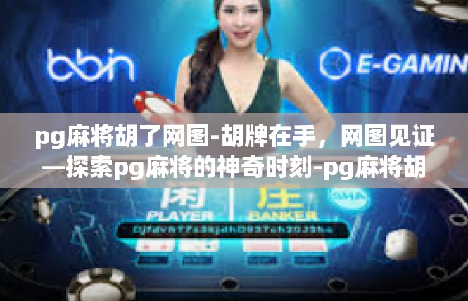 pg麻将胡了网图-胡牌在手，网图见证—探索pg麻将的神奇时刻-pg麻将胡了网图