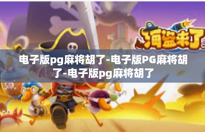电子版pg麻将胡了-电子版PG麻将胡了-电子版pg麻将胡了