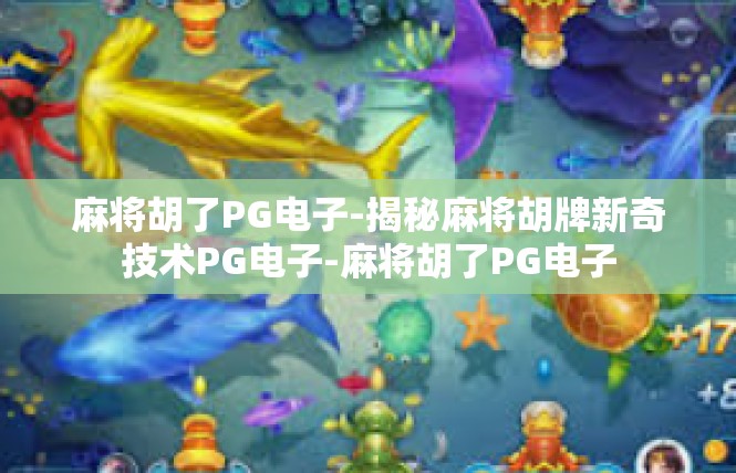 麻将胡了PG电子-揭秘麻将胡牌新奇技术PG电子-麻将胡了PG电子