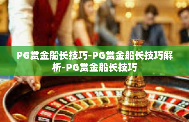 PG赏金船长技巧-PG赏金船长技巧解析-PG赏金船长技巧