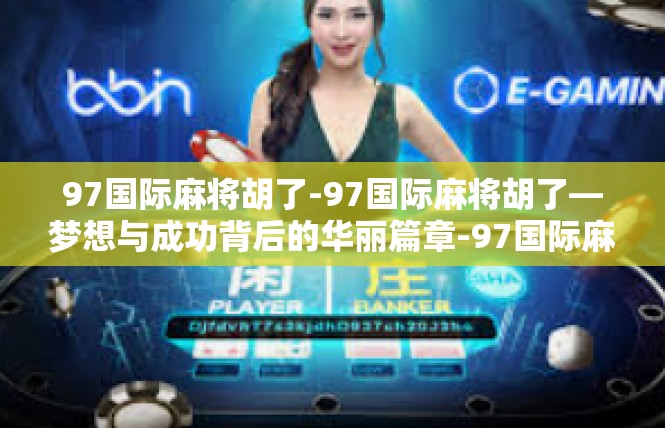 97国际麻将胡了-97国际麻将胡了—梦想与成功背后的华丽篇章-97国际麻将胡了