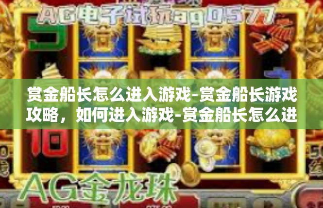 赏金船长怎么进入游戏-赏金船长游戏攻略，如何进入游戏-赏金船长怎么进入游戏