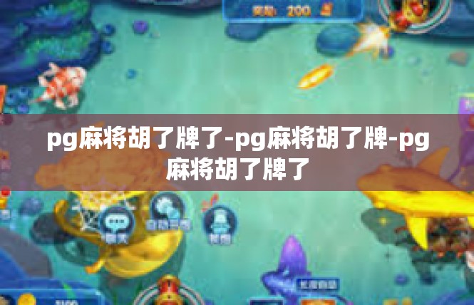 pg麻将胡了牌了-pg麻将胡了牌-pg麻将胡了牌了