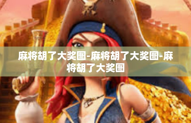 麻将胡了大奖图-麻将胡了大奖图-麻将胡了大奖图
