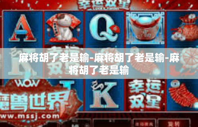 麻将胡了老是输-麻将胡了老是输-麻将胡了老是输