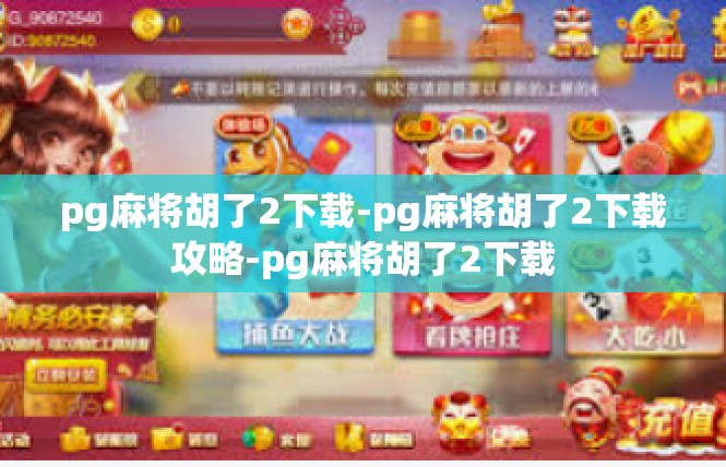 pg麻将胡了2下载-pg麻将胡了2下载攻略-pg麻将胡了2下载
