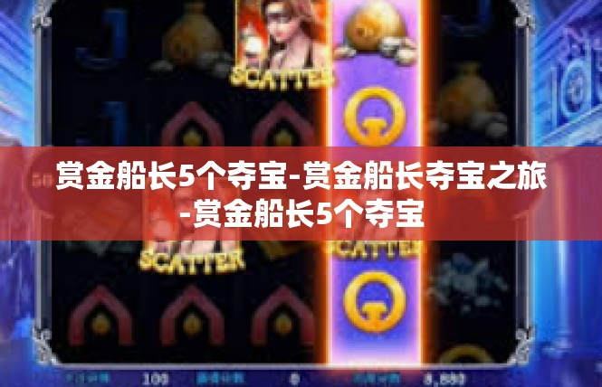 赏金船长5个夺宝-赏金船长夺宝之旅-赏金船长5个夺宝