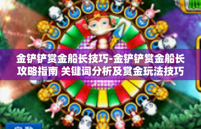 金铲铲赏金船长技巧-金铲铲赏金船长攻略指南 关键词分析及赏金玩法技巧讲解-金铲铲赏金船长技巧