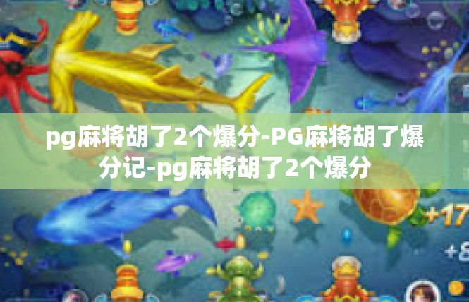 pg麻将胡了2个爆分-PG麻将胡了爆分记-pg麻将胡了2个爆分