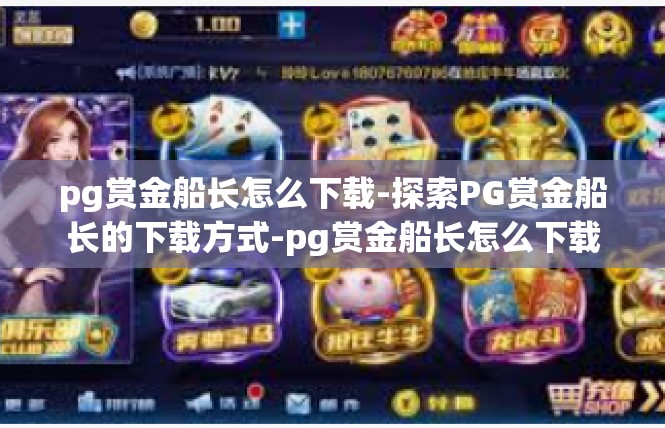 pg赏金船长怎么下载-探索PG赏金船长的下载方式-pg赏金船长怎么下载