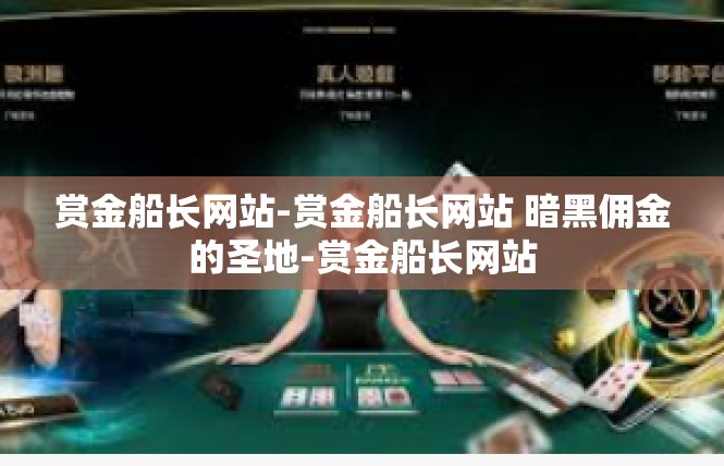 赏金船长网站-赏金船长网站 暗黑佣金的圣地-赏金船长网站