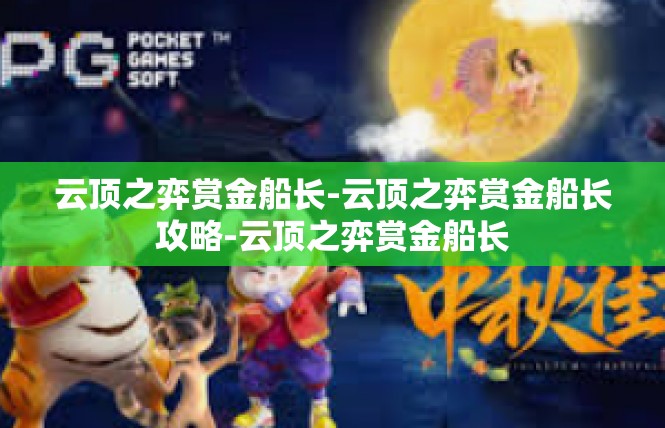 云顶之弈赏金船长-云顶之弈赏金船长攻略-云顶之弈赏金船长