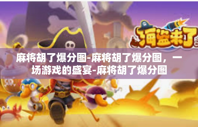 麻将胡了爆分图-麻将胡了爆分图，一场游戏的盛宴-麻将胡了爆分图