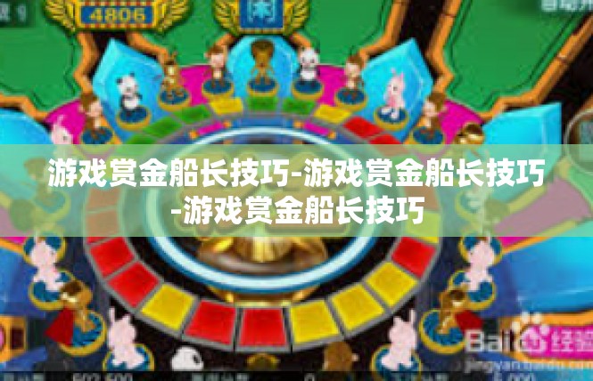 游戏赏金船长技巧-游戏赏金船长技巧-游戏赏金船长技巧