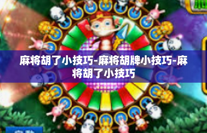 麻将胡了小技巧-麻将胡牌小技巧-麻将胡了小技巧