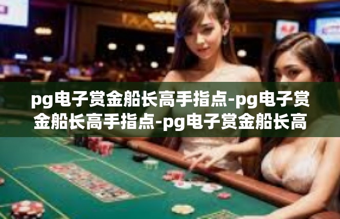 pg电子赏金船长高手指点-pg电子赏金船长高手指点-pg电子赏金船长高手指点