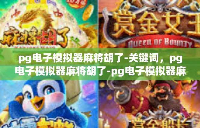 pg电子模拟器麻将胡了-关键词，pg电子模拟器麻将胡了-pg电子模拟器麻将胡了
