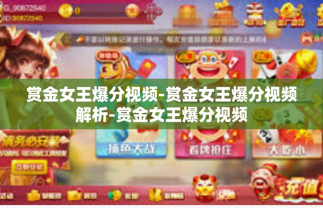 赏金女王爆分视频-赏金女王爆分视频解析-赏金女王爆分视频