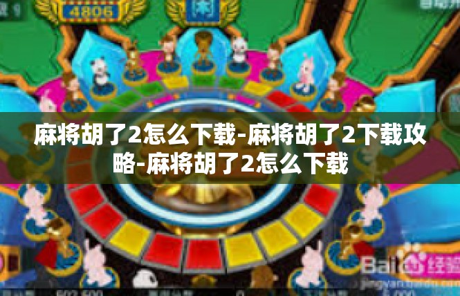 麻将胡了2怎么下载-麻将胡了2下载攻略-麻将胡了2怎么下载