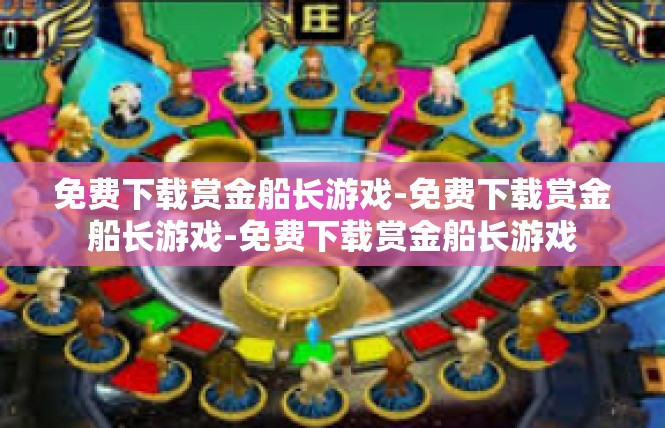 免费下载赏金船长游戏-免费下载赏金船长游戏-免费下载赏金船长游戏