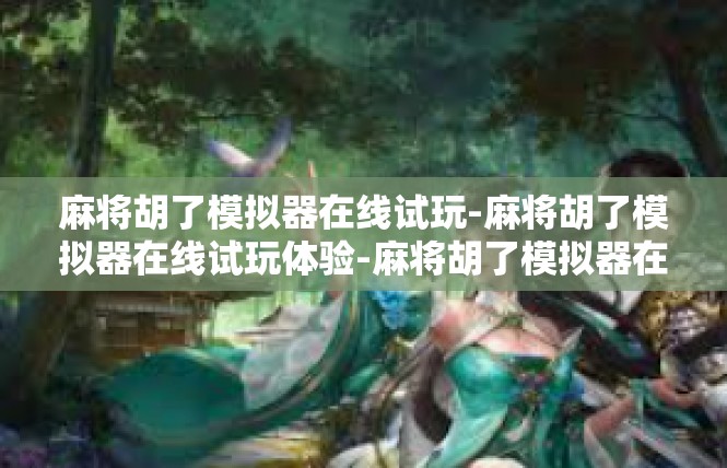 麻将胡了模拟器在线试玩-麻将胡了模拟器在线试玩体验-麻将胡了模拟器在线试玩