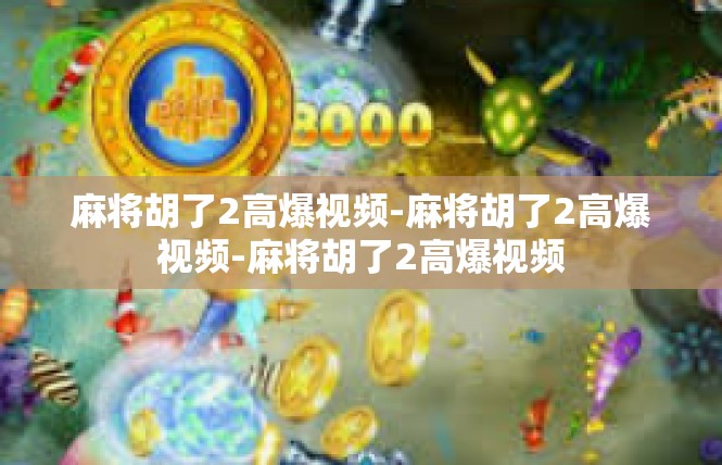 麻将胡了2高爆视频-麻将胡了2高爆视频-麻将胡了2高爆视频