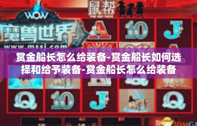 赏金船长怎么给装备-赏金船长如何选择和给予装备-赏金船长怎么给装备