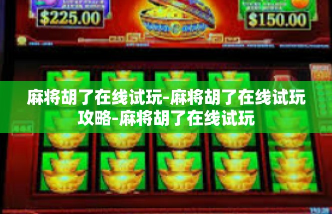 麻将胡了在线试玩-麻将胡了在线试玩攻略-麻将胡了在线试玩