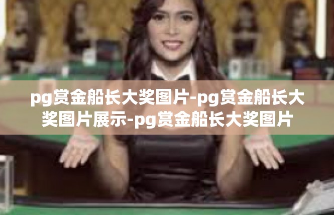 pg赏金船长大奖图片-pg赏金船长大奖图片展示-pg赏金船长大奖图片