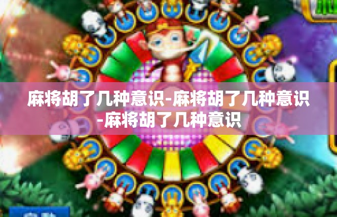 麻将胡了几种意识-麻将胡了几种意识-麻将胡了几种意识