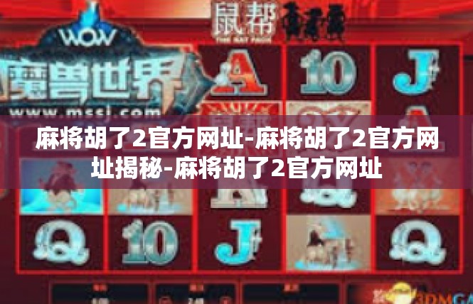 麻将胡了2官方网址-麻将胡了2官方网址揭秘-麻将胡了2官方网址