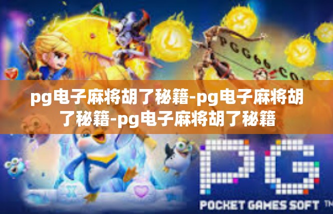 pg电子麻将胡了秘籍-pg电子麻将胡了秘籍-pg电子麻将胡了秘籍