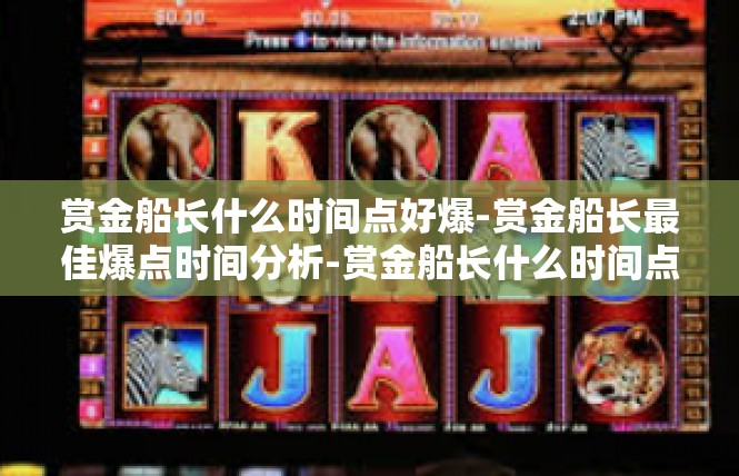 赏金船长什么时间点好爆-赏金船长最佳爆点时间分析-赏金船长什么时间点好爆