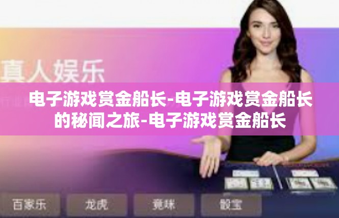 电子游戏赏金船长-电子游戏赏金船长的秘闻之旅-电子游戏赏金船长