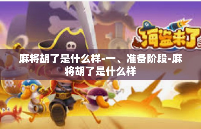 麻将胡了是什么样-一、准备阶段-麻将胡了是什么样