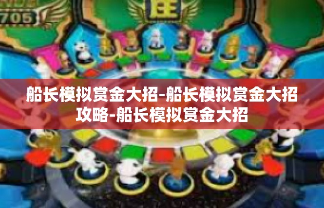 船长模拟赏金大招-船长模拟赏金大招攻略-船长模拟赏金大招