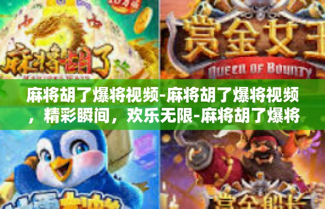 麻将胡了爆将视频-麻将胡了爆将视频，精彩瞬间，欢乐无限-麻将胡了爆将视频