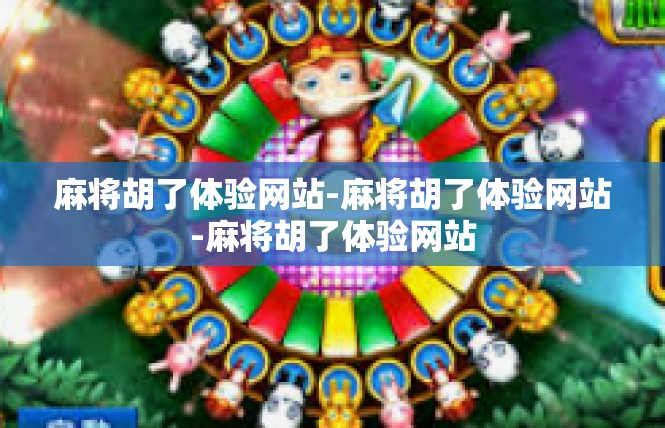 麻将胡了体验网站-麻将胡了体验网站-麻将胡了体验网站