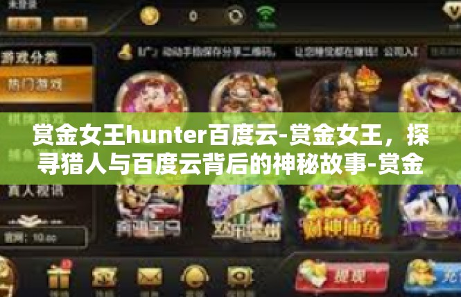 赏金女王hunter百度云-赏金女王，探寻猎人与百度云背后的神秘故事-赏金女王hunter百度云