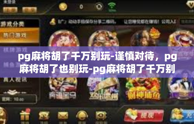 pg麻将胡了千万别玩-谨慎对待，pg麻将胡了也别玩-pg麻将胡了千万别玩