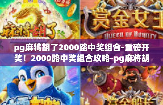 pg麻将胡了2000路中奖组合-重磅开奖！2000路中奖组合攻略-pg麻将胡了2000路中奖组合